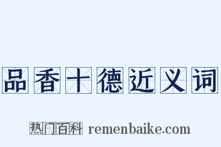 品香十德近义词是什么意思的图片